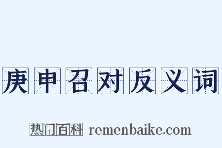 庚申召对反义词是什么意思的图片